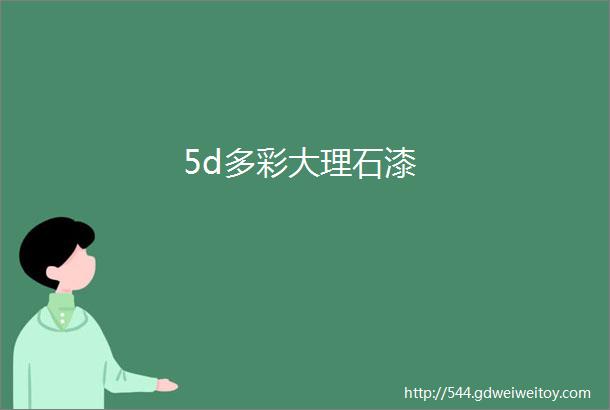 5d多彩大理石漆